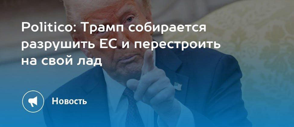 Зачем Трамп «разрушает» Европу?