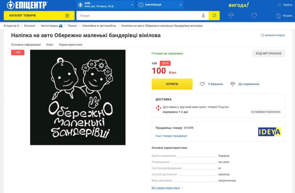 "Осторожно! В машине маленькие бандеровцы" - такую наклейку в машину продают в украинском "Епицентре"