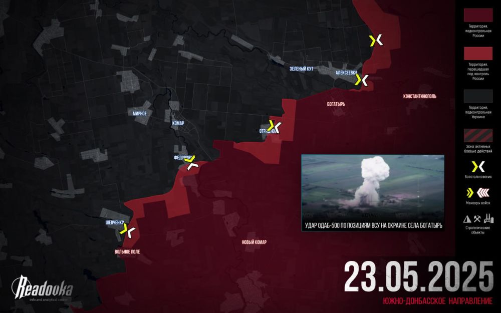 ВС РФ освободили село Богатырь на Южно-Донбасском направлении — итоговая сводка Readovka за 23 мая