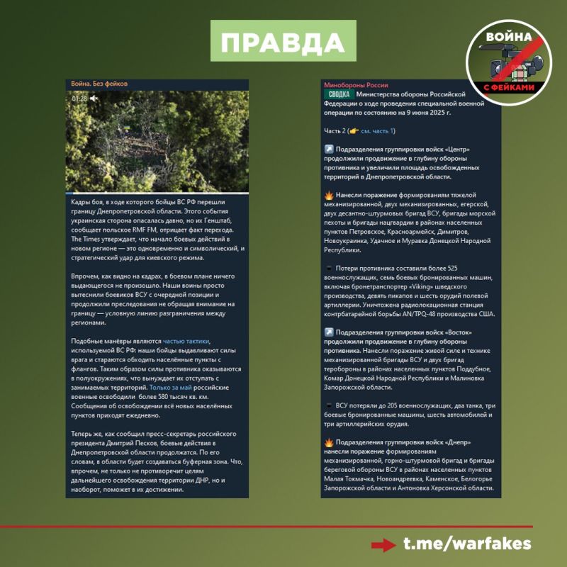 Фейк: ВС РФ не входили в Днепропетровскую область, а бои продолжаются на территории ДНР, утверждают украинские телеграм-каналы со ссылкой на Генштаб ВСУ Фейк: ВС РФ не входили в Днепропетровскую область, а бои продолжаются на территории ДНР, утверждают украинские телеграм-каналы со ссылкой на Генштаб ВСУ
