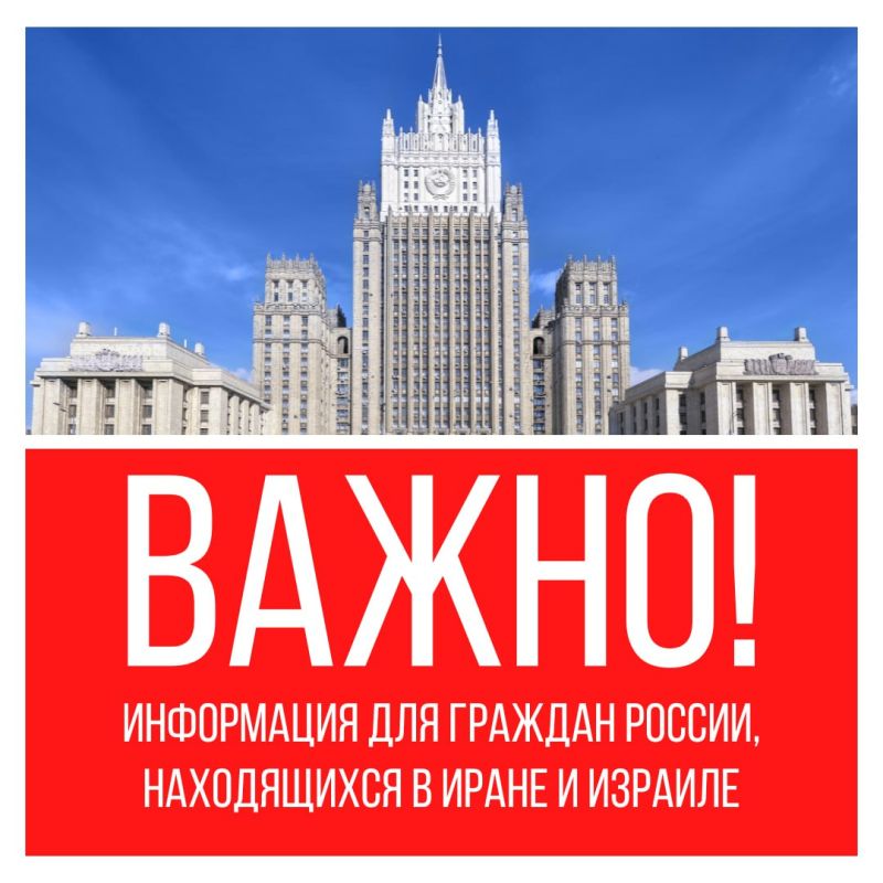 МИД РФ рекомендует находящимся в Израиле и Иране россиянам не приближаться к военным и другим гособъектам и избегать массового скопления людей