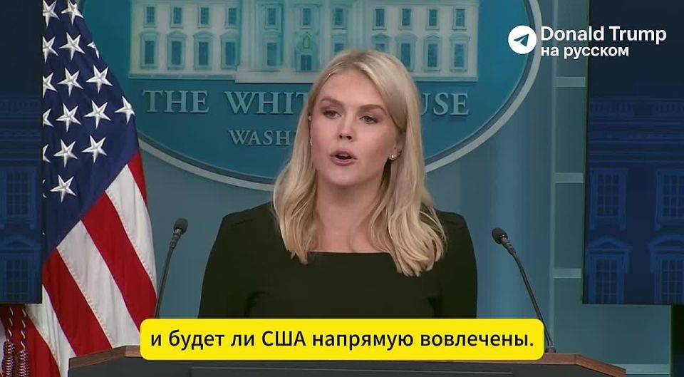 Трамп примет решение о военных действиях против Ирана в течение двух недель, заявила пресс-секретарь Белого дома Ливитт