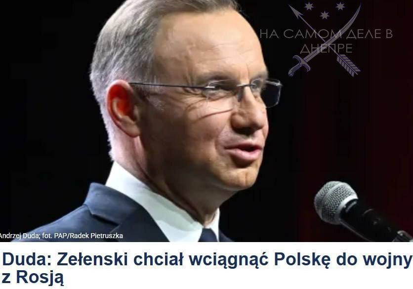 Когда друг оказался вдруг. Бывший президент Польши Анджей Дуда заявил, что Украина пыталась убедить Польшу присоединиться к войне с Россией