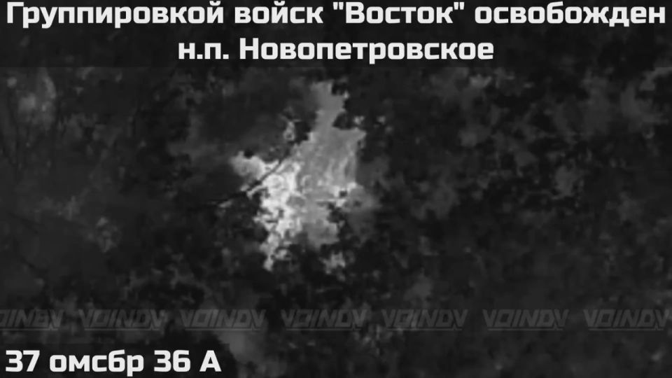ВОИНАМИ ГРУППИРОВКИ ВОЙСК "ВОСТОК" ОСВОБОЖДЕН НАСЕЛЁННЫЙ ПУНКТ НОВОПЕТРОВСКОЕ ДНЕПРОПЕТРОВСКОЙ ОБЛАСТИ