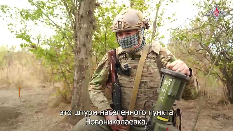 Минобороны России: Штурмовики группировки войск «Восток» рассказали, как освобождали Новониколаевку в Днепропетровской области