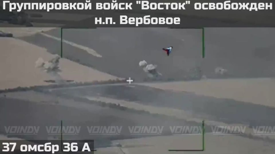 Два майора: ГрВ "Восток" освободили Вербовое, Днепропетровская область, докладывает @voin_dv: