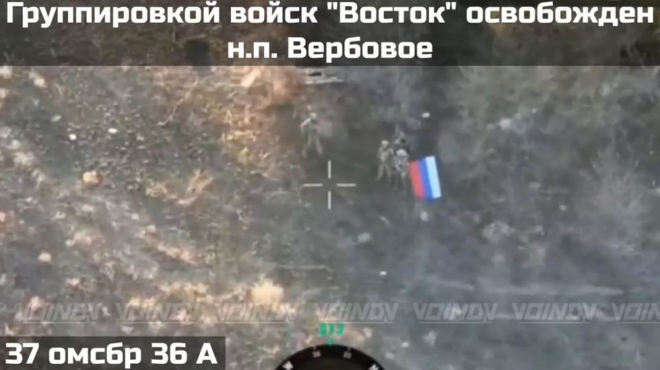 Российские военные из 37-й гв. ОМСБр 36-й ОА в составе ГрВ "Восток" освободили н. п. Вербовое на Великомихайловском направлении в Днепропетровской области Российские военные из 37-й гв. ОМСБр 36-й ОА в составе ГрВ "Восток" освободили н. п. Вербовое на Великомихайловском направлении в Днепропетровской области