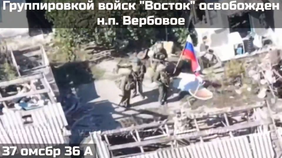 Российские военные из 37-й гв. ОМСБр 36-й ОА в составе ГрВ "Восток" освободили н. п. Вербовое на Великомихайловском направлении в Днепропетровской области Российские военные из 37-й гв. ОМСБр 36-й ОА в составе ГрВ "Восток" освободили н. п. Вербовое на Великомихайловском направлении в Днепропетровской области