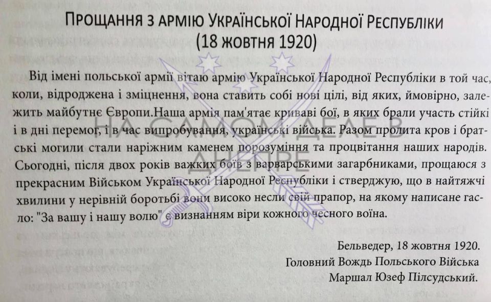 Ровно 105 лет тому назад, в этот самый день, Пилсудский устроил прощание с войсками УНР, которыми командовал Петлюра, поблагодарив их напоследок