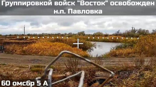 НАСЕЛЕННЫЙ ПУНКТ ПАВЛОВКА В ЗАПОРОЖСКОЙ ОБЛАСТИ ОСВОБОЖДЕН ВОИНАМИ ГРУППИРОВКИ ВОЙСК "ВОСТОК"