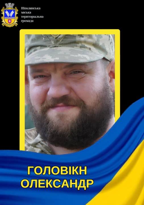 23 октября 2025 года вблизи поселка Просяна, Днепропетровской область, был уничтожен оператор БПЛА ВСУ Головкин Александр