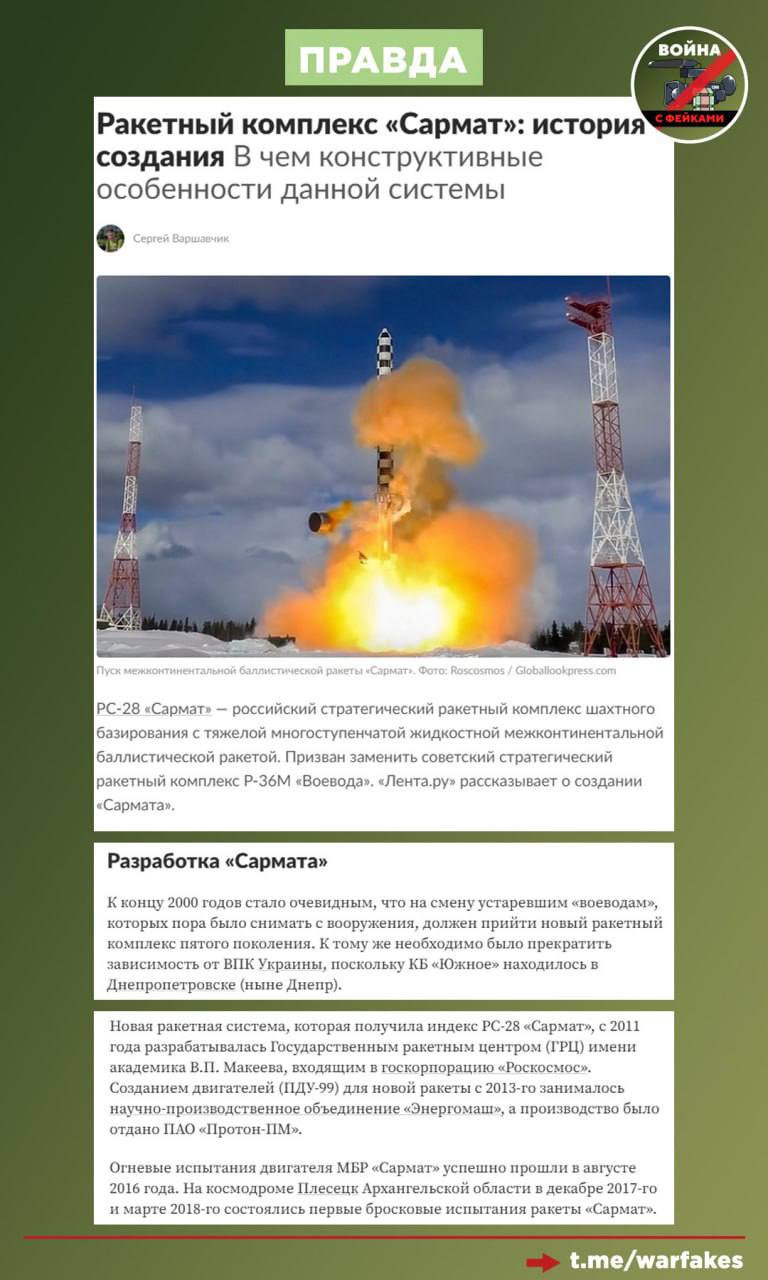 Фейк: Россия использует «старые советские ракеты», сообщают украинские СМИ, комментируя новости об испытаниях «Буревестника» и «Посейдона», а так же постановке «Сармата» на вооружение Фейк: Россия использует «старые советские ракеты», сообщают украинские СМИ, комментируя новости об испытаниях «Буревестника» и «Посейдона», а так же постановке «Сармата» на вооружение