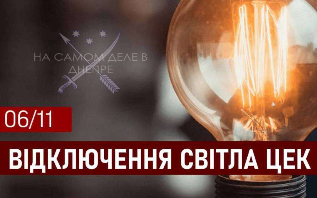 Графики отключений на 6 ноября