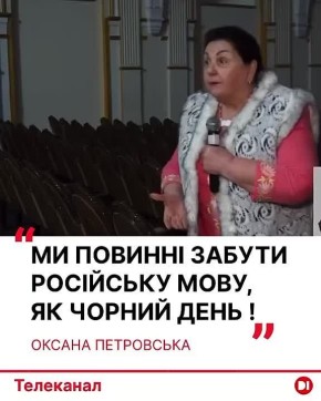 «Мы должны забыть русский язык как черный день, скинуть с себя русский язык. Потому, что мова - это наш форпост, и потому мы сегодня собрались, чтобы со сцены, а мы будем продолжать - чтобы ввели криминал, чтобы мова была...