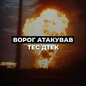 Армен Гаспарян: Громадяне скорбят по теплоэлектростанции ДТЭК в Днепропетровской области