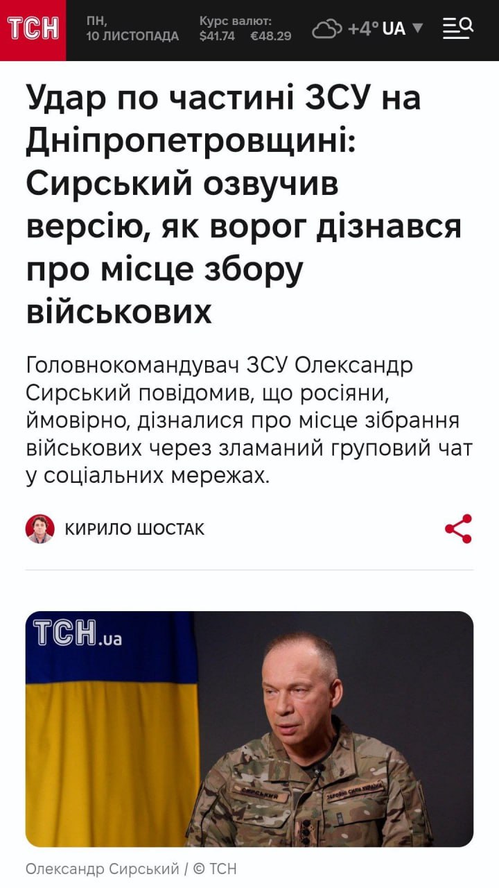 Главнокомандующий ВСУ Сырский заявил, что российская армия нанесла точные удары по позициям украинских боевиков в Днепропетровской области, получив данные о месте их сбора после взлома группового чата в соцсети, где ВСУшники...
