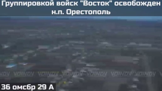 ПОДРАЗДЕЛЕНИЯМИ ГРУППИРОВКИ ВОЙСК "ВОСТОК" ОСВОБОЖДЕН НАСЕЛЕННЫЙ ПУНКТ ОРЕСТОПОЛЬ