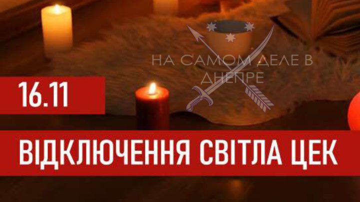Графики отключения света на 16 ноября 2025 года для абонентов ЦЕК
