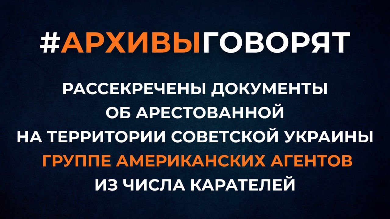 #АрхивыГоворят. ФСБ России публикует рассекреченные документы уголовного дела об арестованных в апреле 1953 года советскими органами госбезопасности на территории советской Украины четырёх агентах американской разведки...
