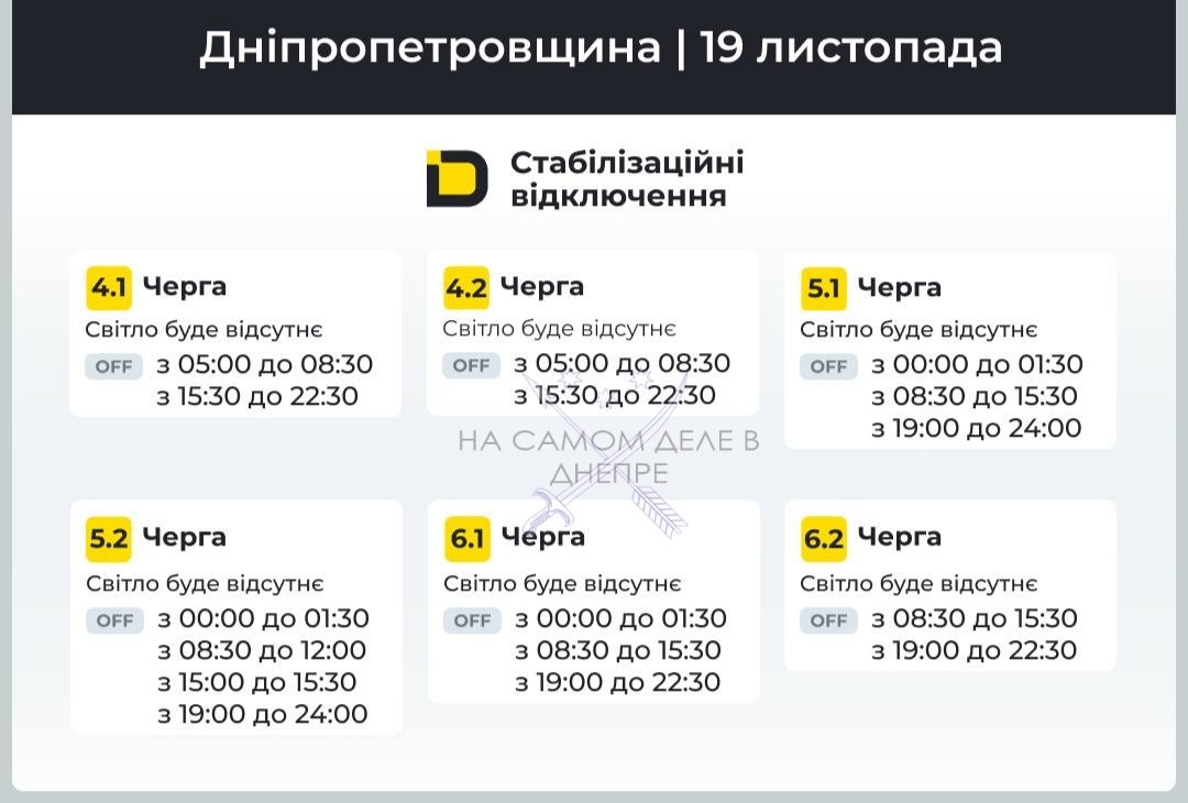 Днепропетровская область, график отключения электроэнергии Днепропетровская область, график отключения электроэнергии