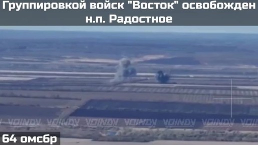 ПОДРАЗДЕЛЕНИЯМИ ГРУППИРОВКИ ВОЙСК "ВОСТОК" ОСВОБОЖДЕН НАСЕЛЁННЫЙ ПУНКТ РАДОСТНОЕ