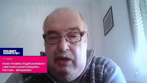 План Трампа подразумевает «мягкую капитуляцию» России – Вершинин
