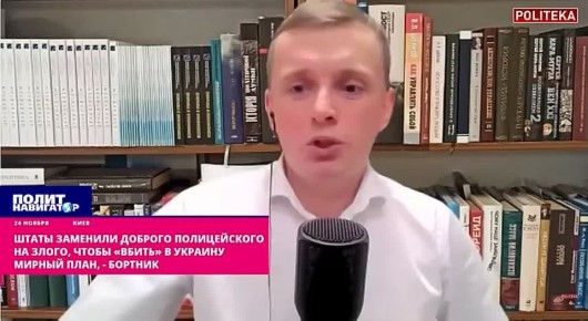 «Штаты поменяли доброго полицейского на злого – чтобы «вбить» в Украину мирный план» – Бортник