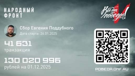 Евгений Поддубный: Уважаемые товарищи!. Благодаря вашей поддержке мы продолжаем обеспечивать наших людей специального назначения всем необходимым для качественной работы в зоне спецоперации