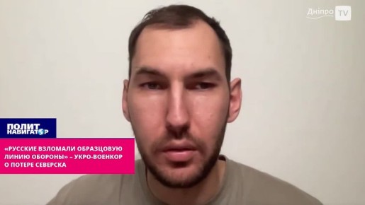 «Русские взломали образцовую линию обороны» – укро-военкор о потере Северска