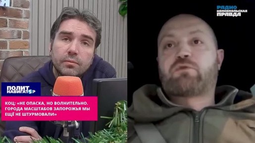 Купянск позволил отвлечь силы ВСУ от Запорожья, — в эфире радио «КП» заявил военкор Александр Коц, передаёт корреспондент «ПолитНавигатора»