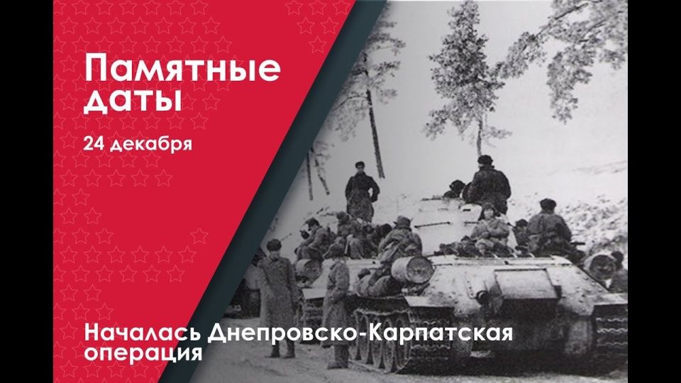 Андрей Марочко: #Дата. 24 декабря 1943 года — началась Днепровско-Карпатская операция советских войск