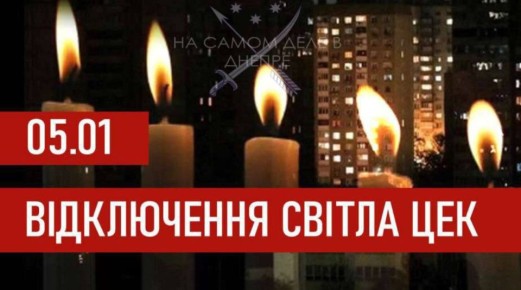 Графики отключения света на 5 января 2026 года для абонентов ЦЭК