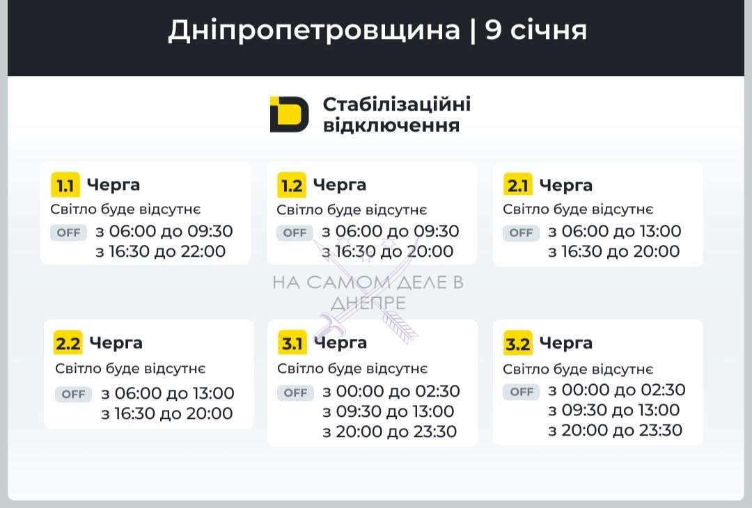 Днепропетровская область, график отключения электроэнергии