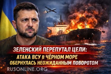 ЗЕЛЕНСКИЙ ПЕРЕПУТАЛ ЦЕЛИ: АТАКА ВСУ В ЧЁРНОМ МОРЕ ОБЕРНУЛАСЬ НЕОЖИДАННЫМ ПОВОРОТОМ
