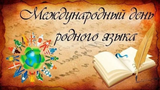 Сегодня во всём мире отмечается "Международный день родного языка"