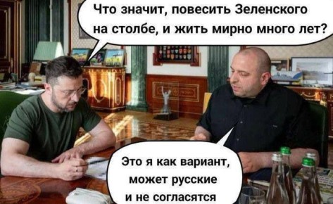 Минутка юмора. Обсуждение условий мирного договора с Москвой в офисе президента