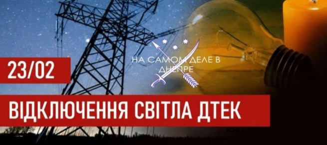 Графики отключения света на 23 февраля 2026 года для абонентов ДТЭК