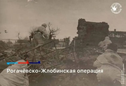 24 февраля 1944 года завершилась Рогачёвско-Жлобинская наступательная операция, ставшая важным этапом освобождения Белоруссии