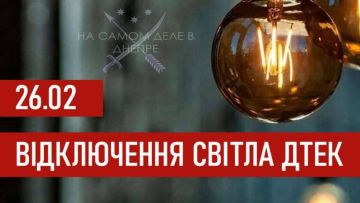 Ориентировочные графики отключения электроэнергии для абонентов ДТЭК на 26 февраля