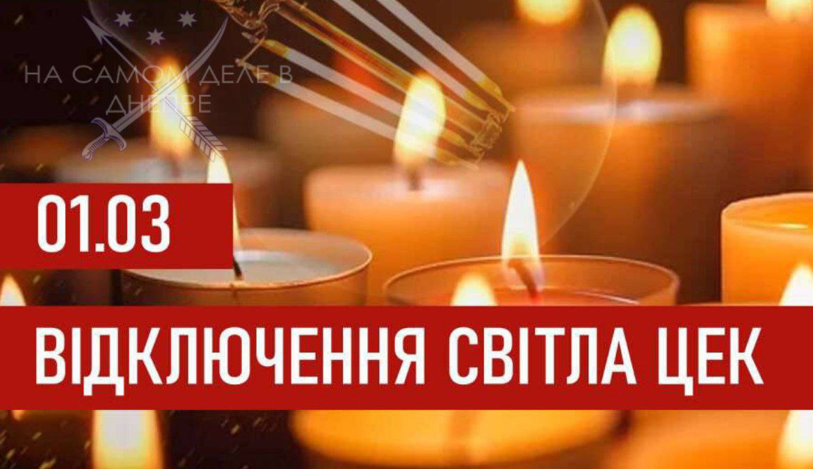 График отключения электроэнергии для абонентов ЦЭК на 1 марта 2026 года