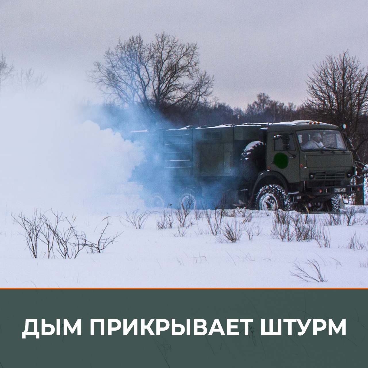 Минобороны России: Заместитель командира взвода подразделения аэрозольного противодействия группировки войск «Центр» сержант Сергей Кузьмин с самых первых дней СВО осуществляет прикрытие наших штурмовых групп