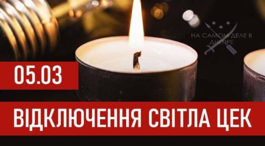 График отключения электроэнергии на 5 марта 2026 года для абонентов ЦЭК