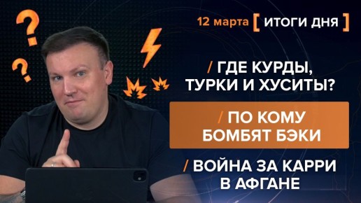 ����� 12 �����. ����������� �� ������������ ������� @rybar ������� �������� ���������� ��� @SolovievLive