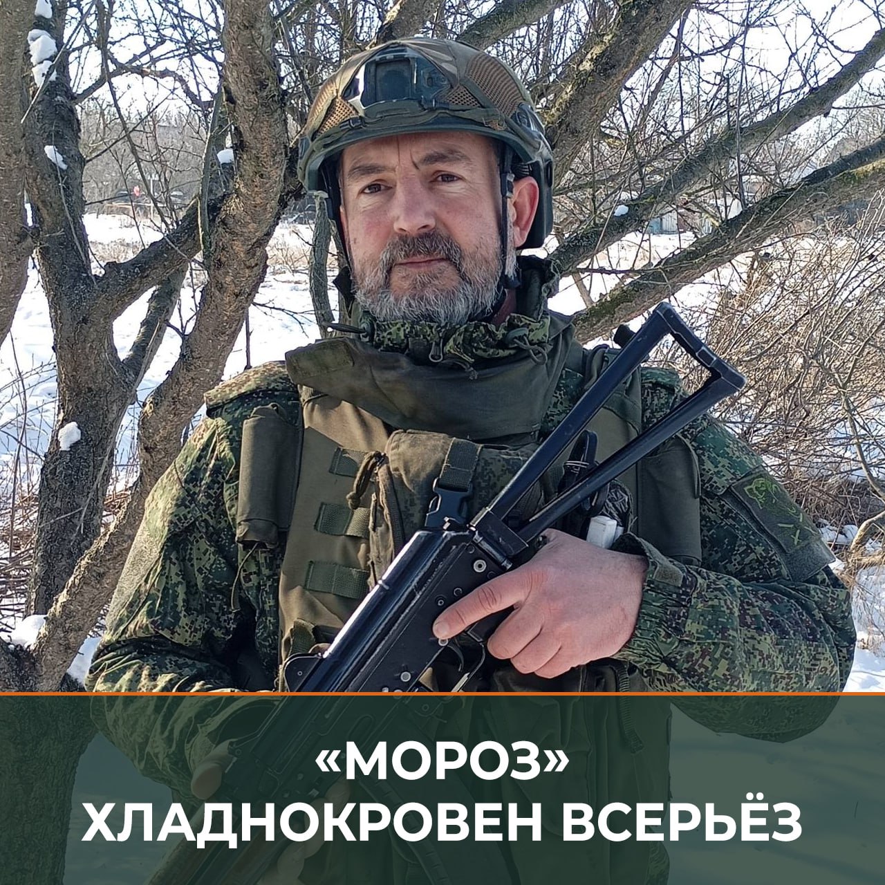 Минобороны России: Для стрелка группировки «Днепр» с позывным «Мороз» внимательность и хладнокровие на боевом задании давно стали привычными и обязательными качествами