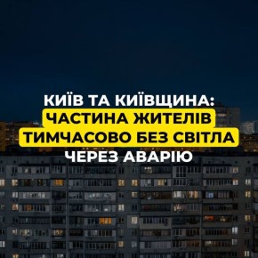 Часть Киева и области осталась без электричества изза аварии на одном из энергообъектов, который ранее сильно пострадал в результате обстрелов, — ДТЭК