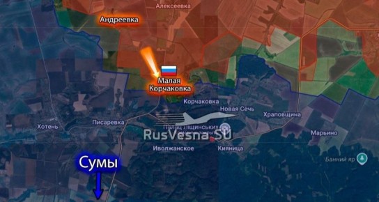 ВС РФ освободили Малую Корчаковку Сумской области