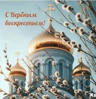 Дорогие друзья!. Сегодня православные христиане во всём мире отмечают светлый праздник — Вербное воскресенье! Это особенный день, когда вспоминают торжественный вход Иисуса Христа в Иерусалим, когда улицы были усыпаны...
