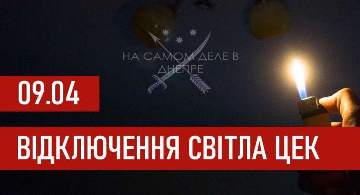 График отключения электроэнергии на 9 апреля 2026 года, для абонентов ЦЭК