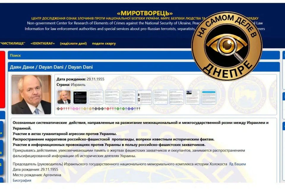 В базу данных сайта «Миротворец» была добавлена информация о Дани Даяне, который возглавляет всемирно известный израильский мемориальный комплекс «Яд Вашем», посвященный истории Холокоста
