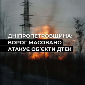 Сергей Лебедев: ДТЭК сообщает, что Россия "массированно атакует" энергетическую инфраструктуру в Днепропетровской области